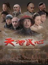 天地民心在线视频,探寻中华民族精神家园的传承与发扬